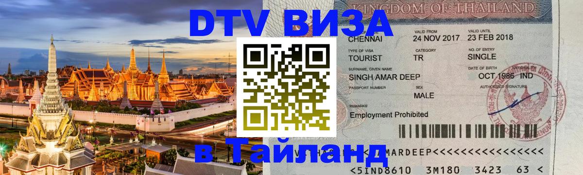 ДТВ виза в Таиланд Улан-Удэ ДТВ виза в Таиланд Улан-Удэ
